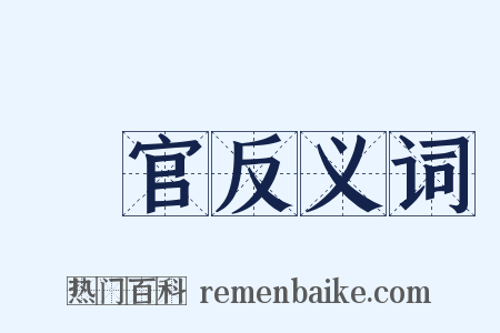 從官反义词是什么意思的图片